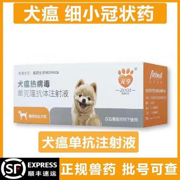 犬瘟单克隆抗体细小犬瘟单抗血清发烧腹泻眼屎鼻涕咳嗽犬瘟细小药