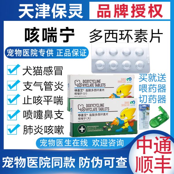 保灵咳喘宁哆喜艾盐酸多西环素片宠物狗狗猫咪感冒咳嗽肺炎犬窝咳