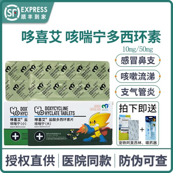 保灵咳喘宁宠物盐酸多西环素片猫咪感冒药狗狗咳嗽消炎药哆喜艾