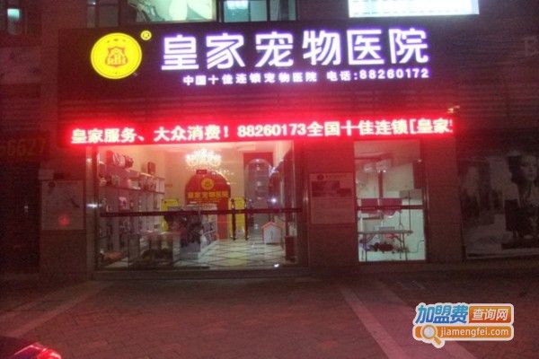 皇家宠物医院加盟费