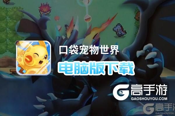 口袋宠物世界电脑版