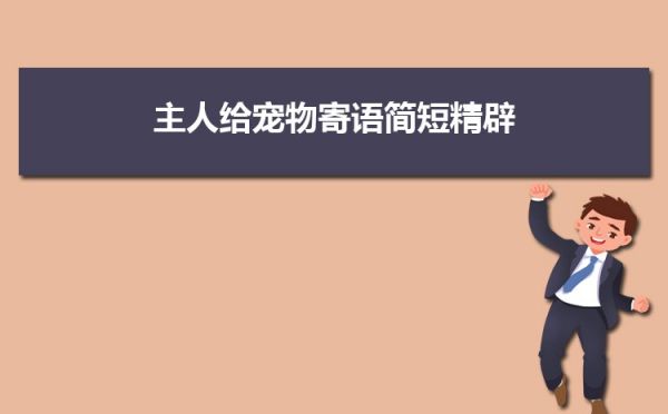 主人给宠物寄语简短精辟2篇