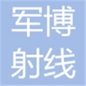 山东军博射线防护工程有限公司