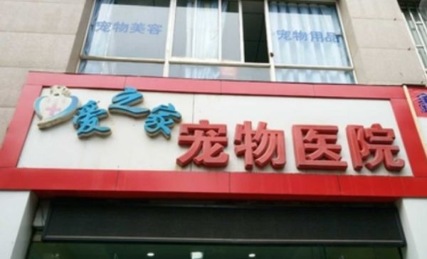 爱之家宠物医院加盟