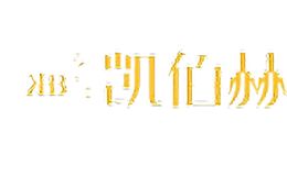 凯佰赫
