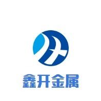 聊城鑫开金属制品有限公司