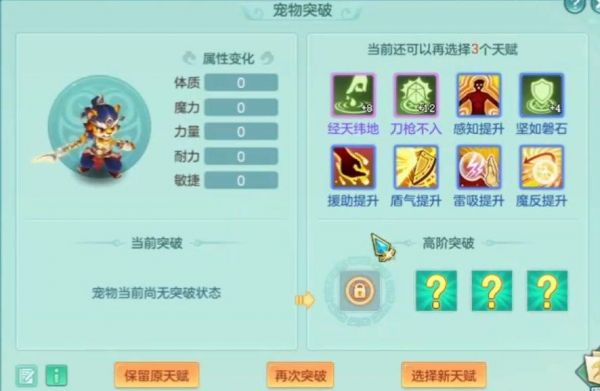 【《幻唐志》宠物突破时天赋选择界面】