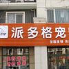 派多格宠物昌平朱辛庄店宠物寄养