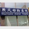 煦风动物医院宠物寄养