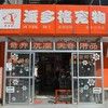 派多格宠物连锁(沙河店)宠物寄养