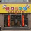 牧牧熊宠物店宠物寄养