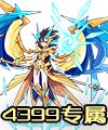 洛克王国4399光之圣使