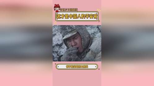 因为有他们，祖国每晚都是平安夜