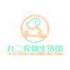 九二宠物生活馆