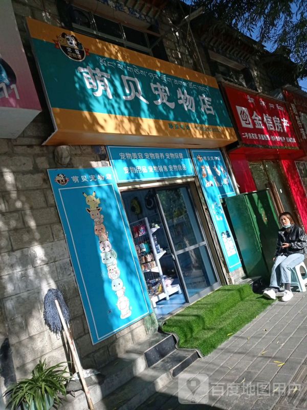 萌贝宠物店