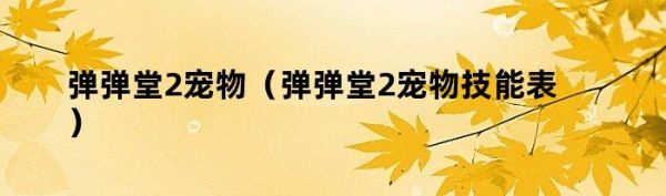 弹弹堂2宠物（弹弹堂2宠物技能表）