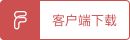 客户端下载