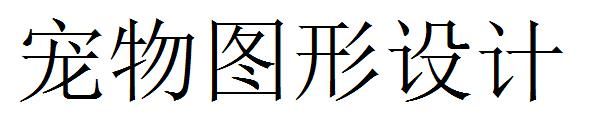 宠物图形设计