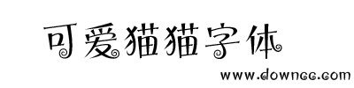 可爱猫猫字体
