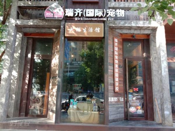 长沙瑞齐宠物美容学校