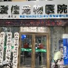 临沂市兰山区爱佳宠物诊所