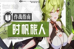 崩坏3 全新角色「时帆旅人」作战指南