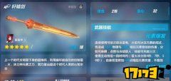 崩坏3 轩辕剑怎么样 轩辕剑技能图鉴