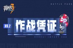 崩坏3 四周年庆典 6.2版本凭证分析报告