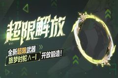 崩坏3 超限解放丨全新超限武器开放锻造