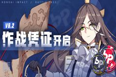 崩坏3【一图流】V6.2作战凭证开启