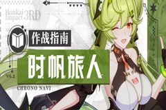 6.2版本全新角色「时帆旅人」作战指南