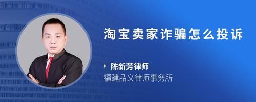 淘宝卖家诈骗怎么投诉