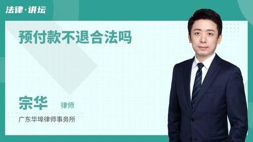 预付款不退合法吗