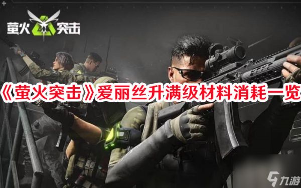 萤火突击宠物爱丽丝怎么样 宠物爱丽丝培养攻略