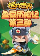 迷你世界鱼豆历险记 第三部