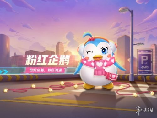 《跑跑卡丁车手游》 全新宠物粉红企鹅介绍 粉红企鹅属性分析