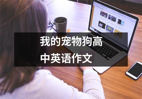 我的宠物狗高中英语作文