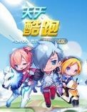 天天酷跑 正式版