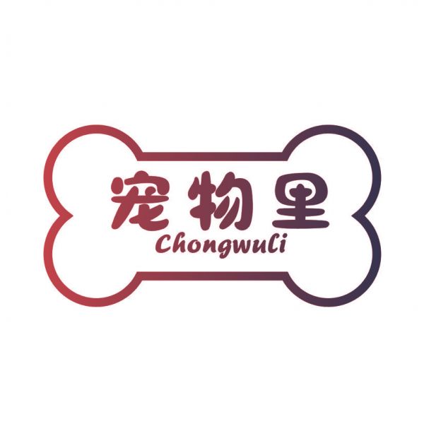 宠物里