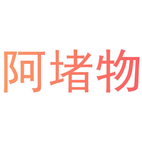 阿堵物