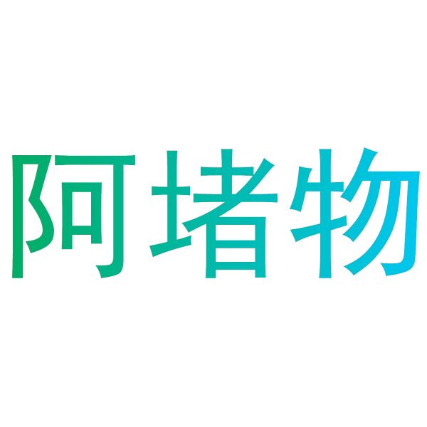 阿堵物
