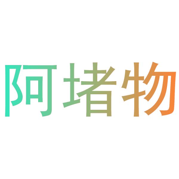 阿堵物