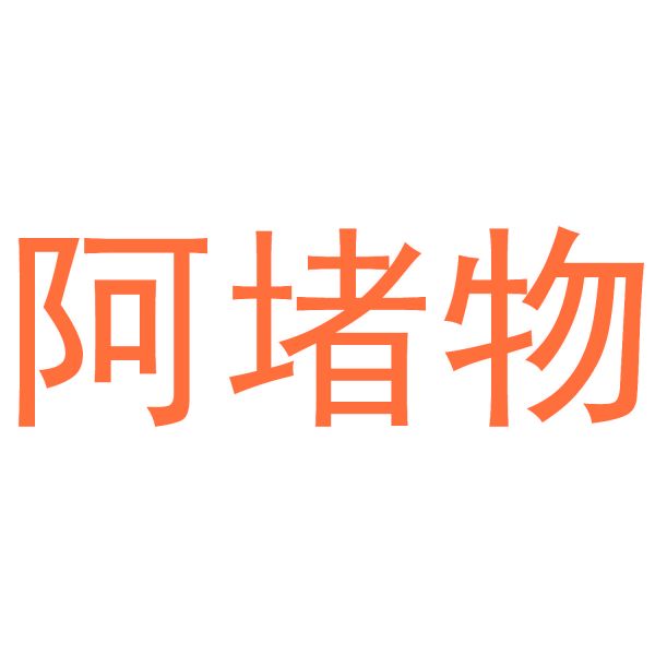 阿堵物
