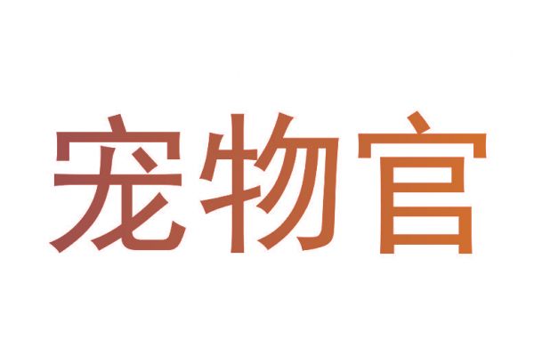 宠物官