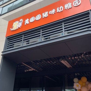 环境超好的一家宠物店