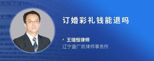 订婚彩礼钱能退吗