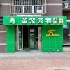 圣宠宠物（孙河康营店）