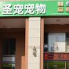 圣宠宠物保利茉莉公馆店