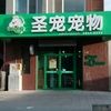 圣宠宠物（回龙观店）