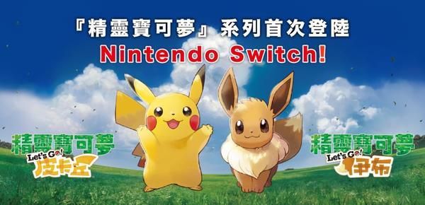 Switch游戏精灵宝可梦Let's GO皮卡丘&伊布区别-有驾